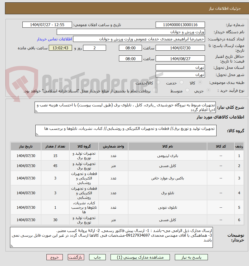 تصویر کوچک آگهی تجهیزات مربوط به نیروگاه خورشیدی _باتری، کابل ، تابلوی برق (طبق لیست پیوست) با احتساب هزینه نصب و اجرا اعلام گردد