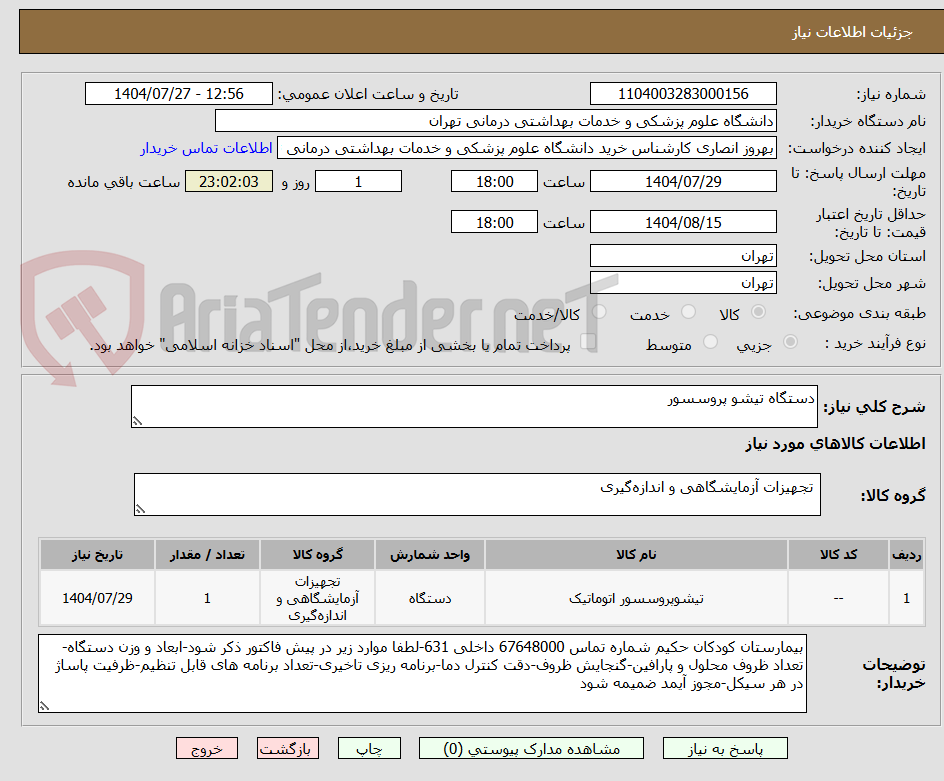 تصویر کوچک آگهی دستگاه تیشو پروسسور