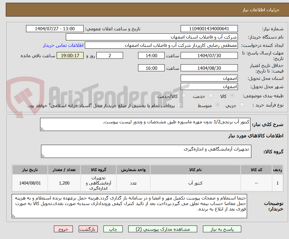 تصویر کوچک آگهی کنتور آب برنجی1/2 بدون مهره ماسوره طبق مشخصات و وندور لیست پیوست.