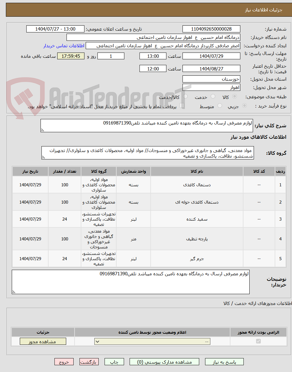 تصویر کوچک آگهی لوازم مصرفی ارسال به درمانگاه بعهده تامین کننده میباشد تلفن09169871390