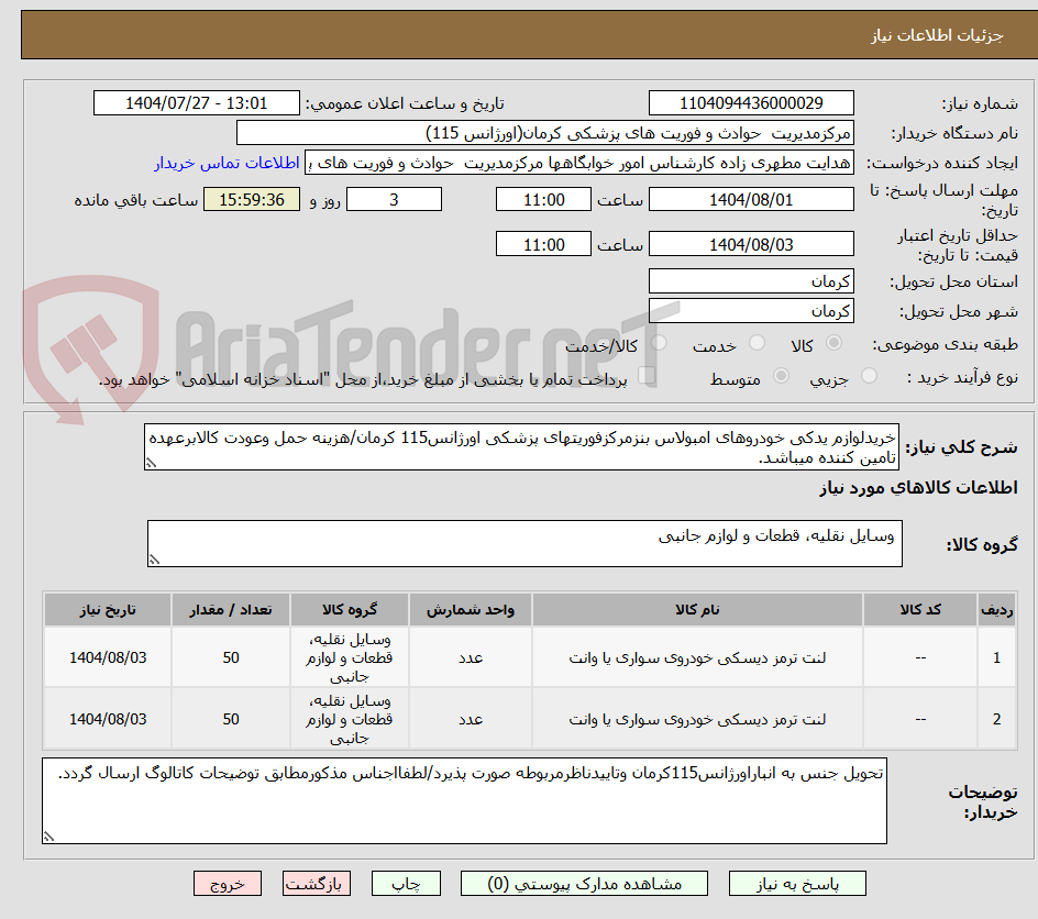 تصویر کوچک آگهی خریدلوازم یدکی خودروهای امبولاس بنزمرکزفوریتهای پزشکی اورژانس115 کرمان/هزینه حمل وعودت کالابرعهده تامین کننده میباشد.