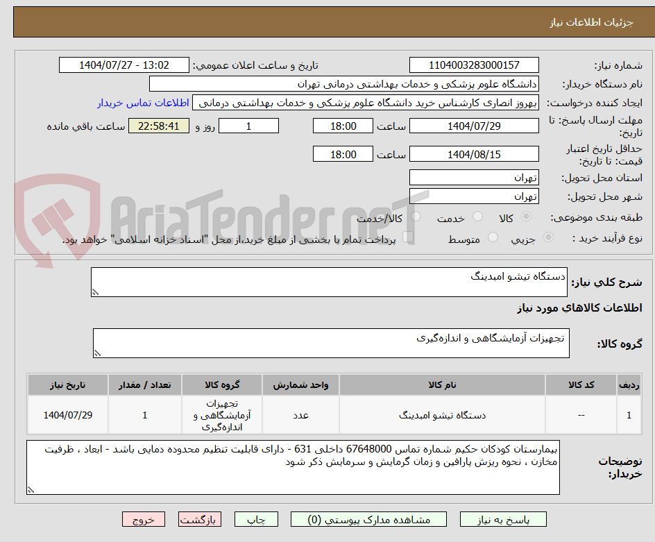 تصویر کوچک آگهی دستگاه تیشو امبدینگ