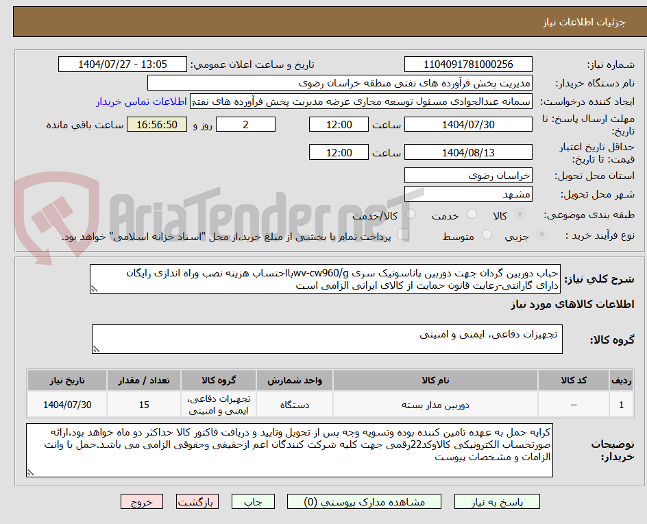 تصویر کوچک آگهی حباب دوربین گردان جهت دوربین پاناسونیک سری wv-cw960/gبااحتساب هزینه نصب وراه اندازی رایگان
دارای گارانتی-رعایت قانون حمایت از کالای ایرانی الزامی است