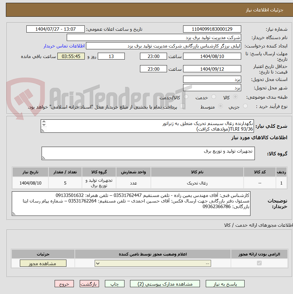 تصویر کوچک آگهی نگهدارنده زغال سیستم تحریک متعلق به ژنراتور
TLRI 93/36(مولدهای کرافت) 
TYPE : DG۳۲ 
خ/1403/182( 5 عدد)