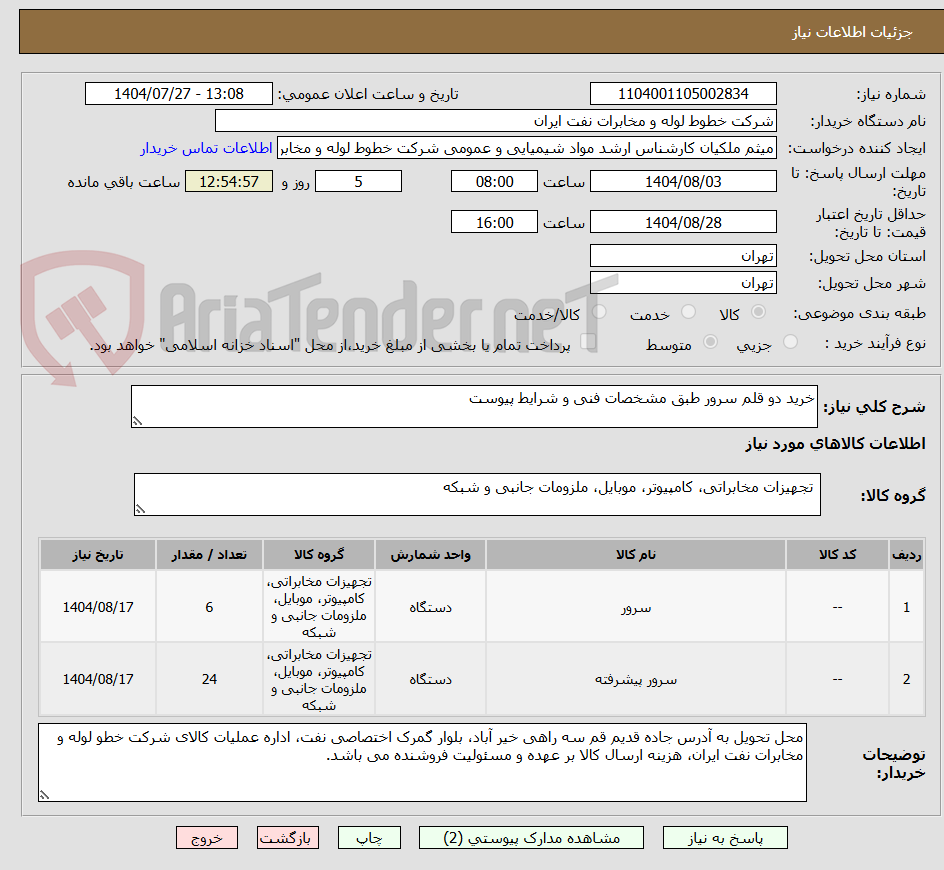 تصویر کوچک آگهی خرید دو قلم سرور طبق مشخصات فنی و شرایط پیوست