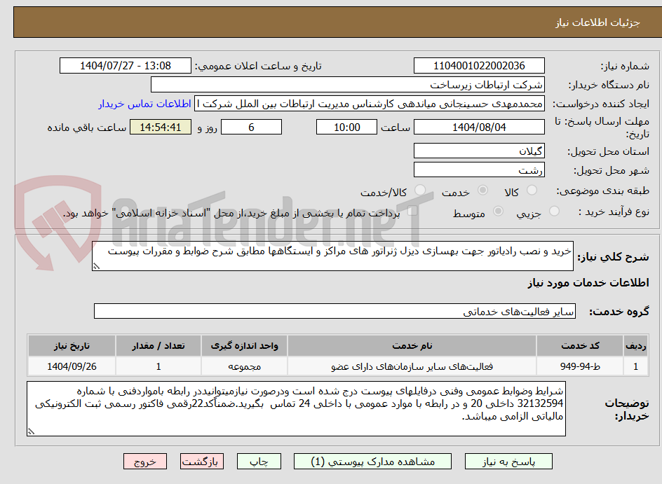 تصویر کوچک آگهی خرید و نصب رادیاتور جهت بهسازی دیزل ژنراتور های مراکز و ایستگاهها مطابق شرح ضوابط و مقررات پیوست