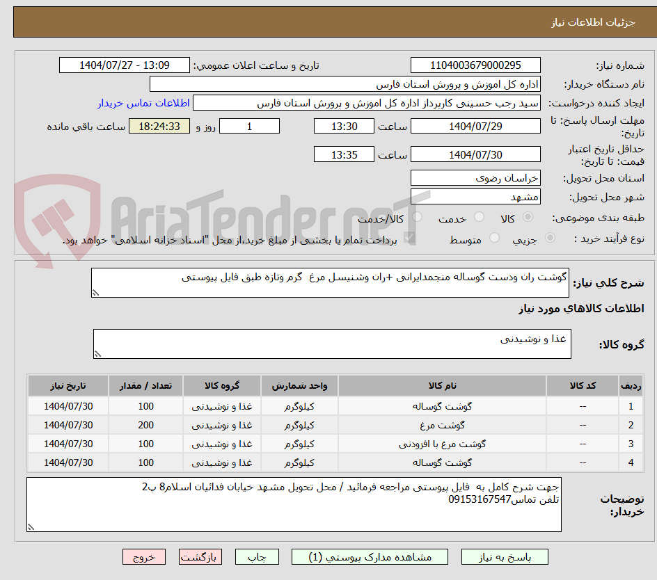 تصویر کوچک آگهی گوشت ران ودست گوساله منجمدایرانی +ران وشنیسل مرغ گرم وتازه طبق فایل پیوستی
