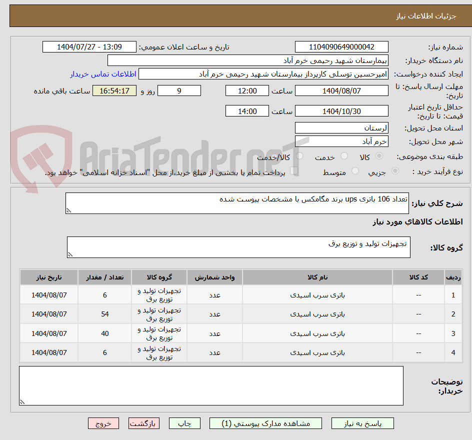 تصویر کوچک آگهی تعداد 106 باتری ups برند مگامکس با مشخصات پیوست شده