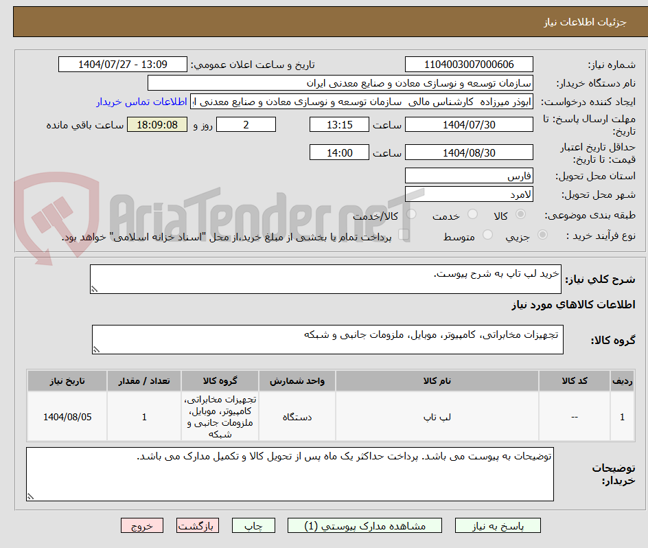 تصویر کوچک آگهی خرید لپ تاپ به شرح پیوست.