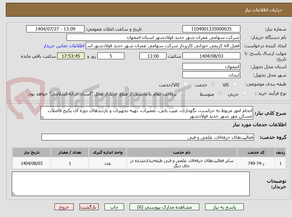 تصویر کوچک آگهی انجام امور مربوط به حراست، نگهداری، عیب یابی، تعمیرات، تهیه تجهیزات و بازدیدهای دوره ای پکیج فاضلاب مسکن مهر شهر جدید فولادشهر 