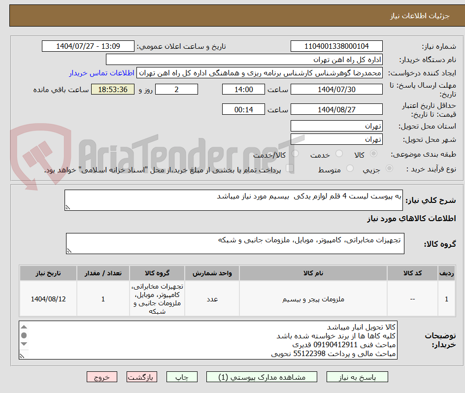 تصویر کوچک آگهی به پیوست لیست 4 قلم لوازم یدکی بیسیم مورد نیاز میباشد