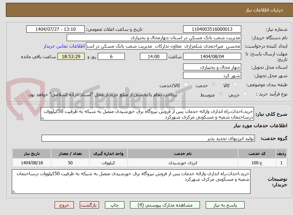 تصویر کوچک آگهی خرید،احداث،راه اندازی وارائه خدمات پس از فروش نیروگاه برق خورشیدی متصل به شبکه به ظرفیت 50کیلووات درساختمان شعبه و مسکونی مرکزی شهرکرد