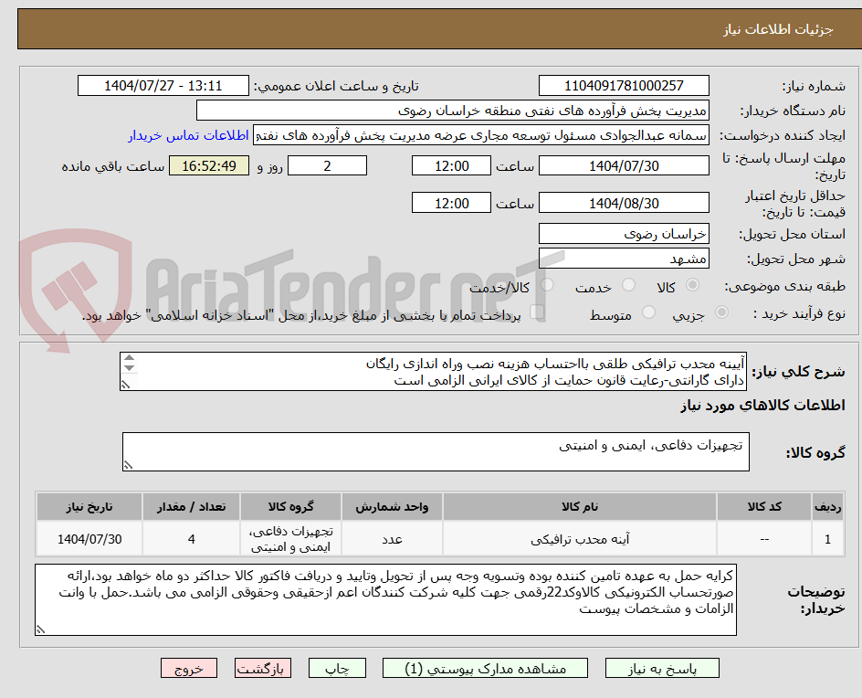 تصویر کوچک آگهی آیینه محدب ترافیکی طلقی بااحتساب هزینه نصب وراه اندازی رایگان
دارای گارانتی-رعایت قانون حمایت از کالای ایرانی الزامی است
09361845356 مهندس گودرزی