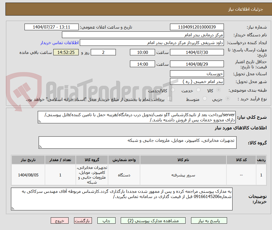 تصویر کوچک آگهی server/پرداخت بعد از تاییدکارشناس ITو نصب/تحویل درب درمانگاه/هزینه حمل با تامین کننده/فایل پیوستی/دارای مجوزو خدمات پس از فروش داشته باشد./