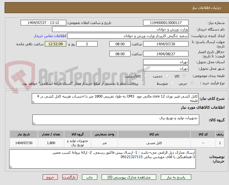 تصویر کوچک آگهی کابل کشی فیبر نوری core 12 مالتی مود  OM3 به طول تقریبی 1800 متر با احتساب هزینه کابل کشی در 4 طبقه 