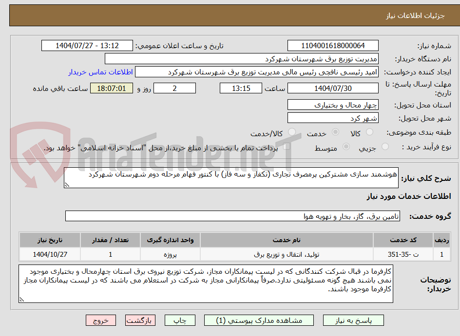 تصویر کوچک آگهی هوشمند سازی مشترکین پرمصرف تجاری (تکفاز و سه فاز) با کنتور فهام مرحله دوم شهرستان شهرکرد