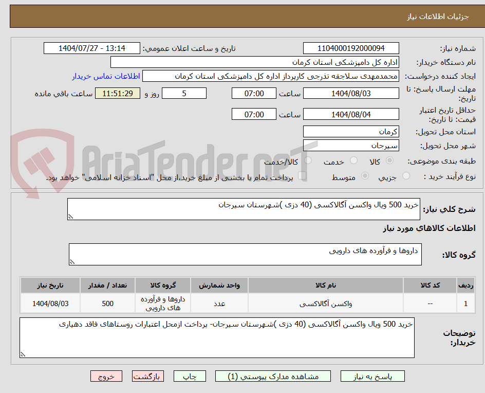تصویر کوچک آگهی خرید 500 ویال واکسن آگالاکسی (40 دزی )شهرستان سیرجان