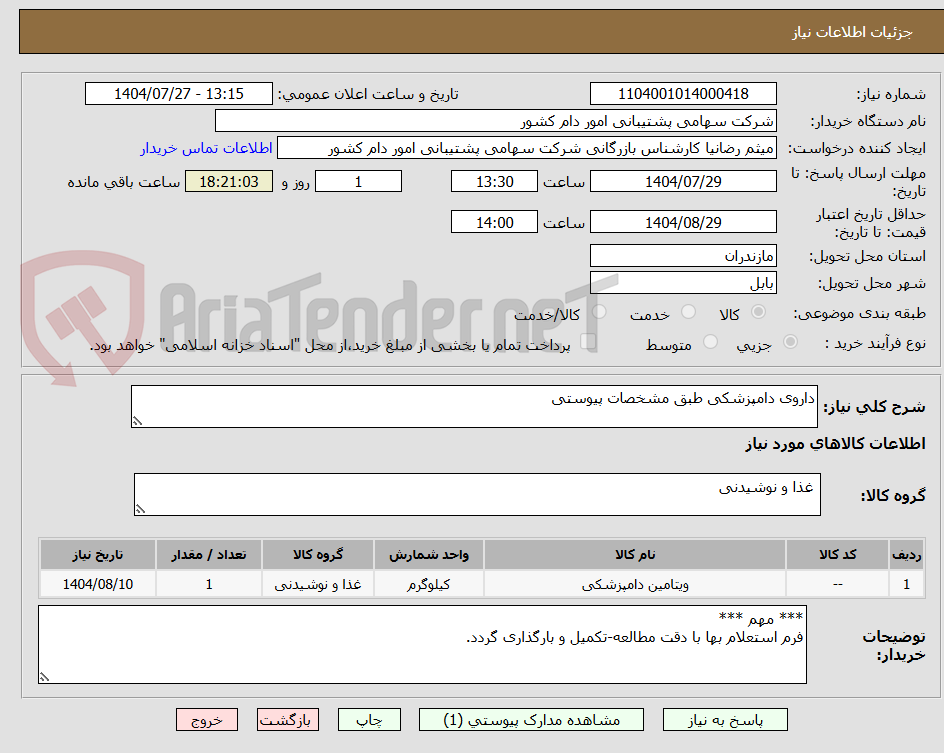 تصویر کوچک آگهی داروی دامپزشکی طبق مشخصات پیوستی