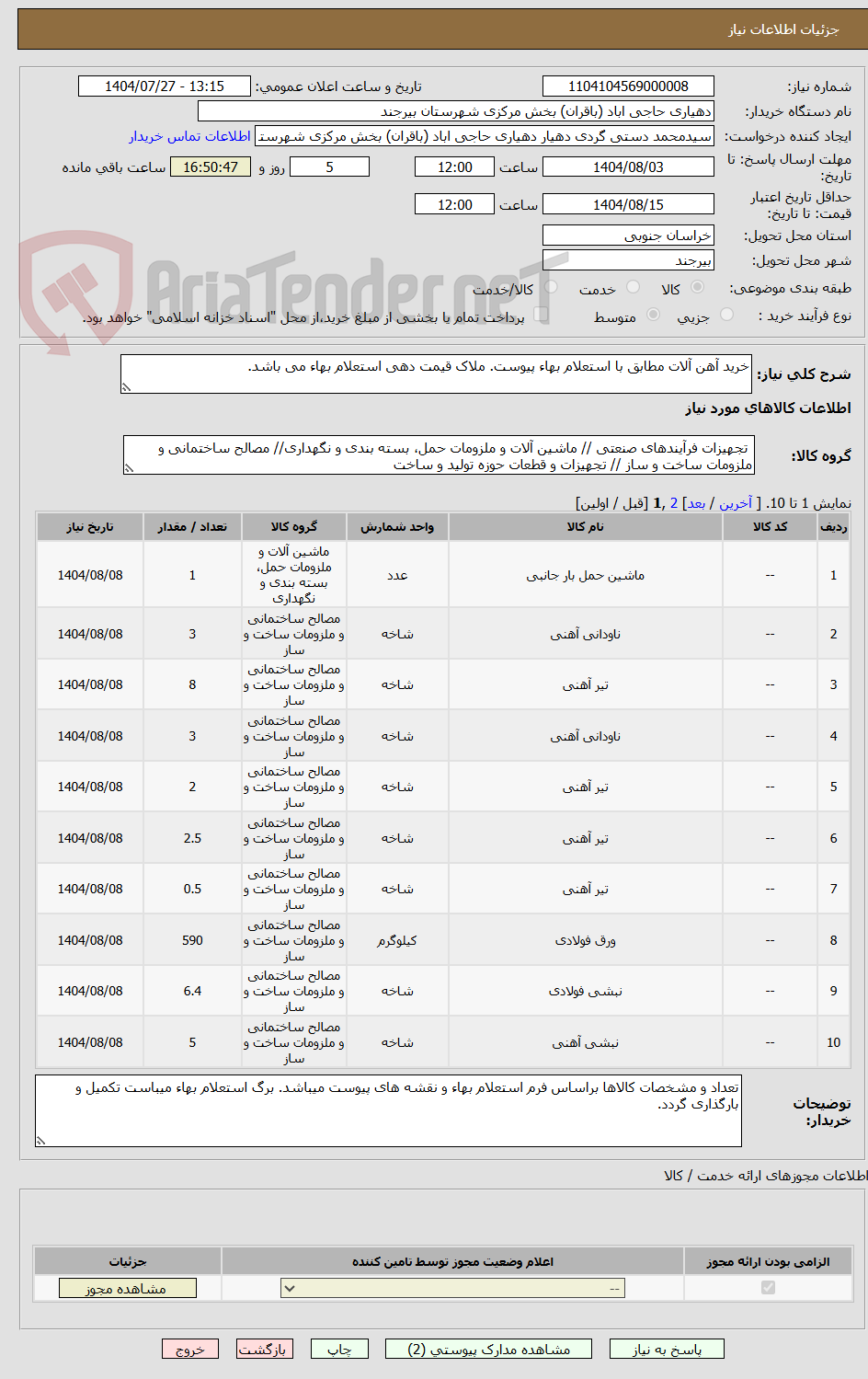 تصویر کوچک آگهی خرید آهن آلات مطابق با استعلام بهاء پیوست. ملاک قیمت دهی استعلام بهاء می باشد.