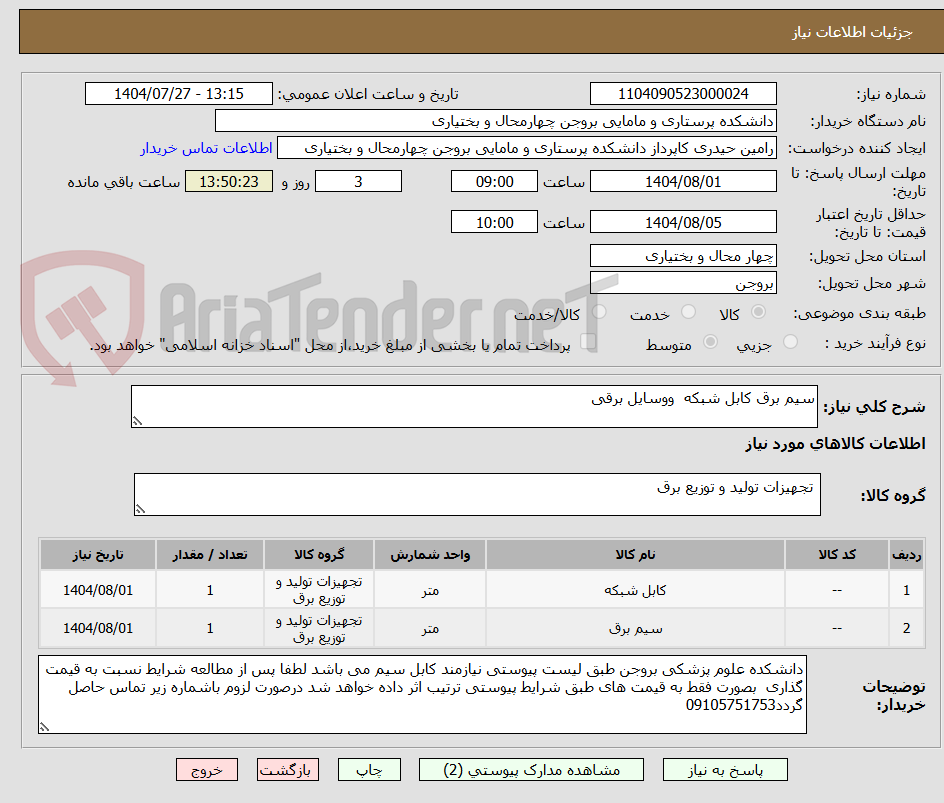 تصویر کوچک آگهی سیم برق کابل شبکه  ووسایل برقی