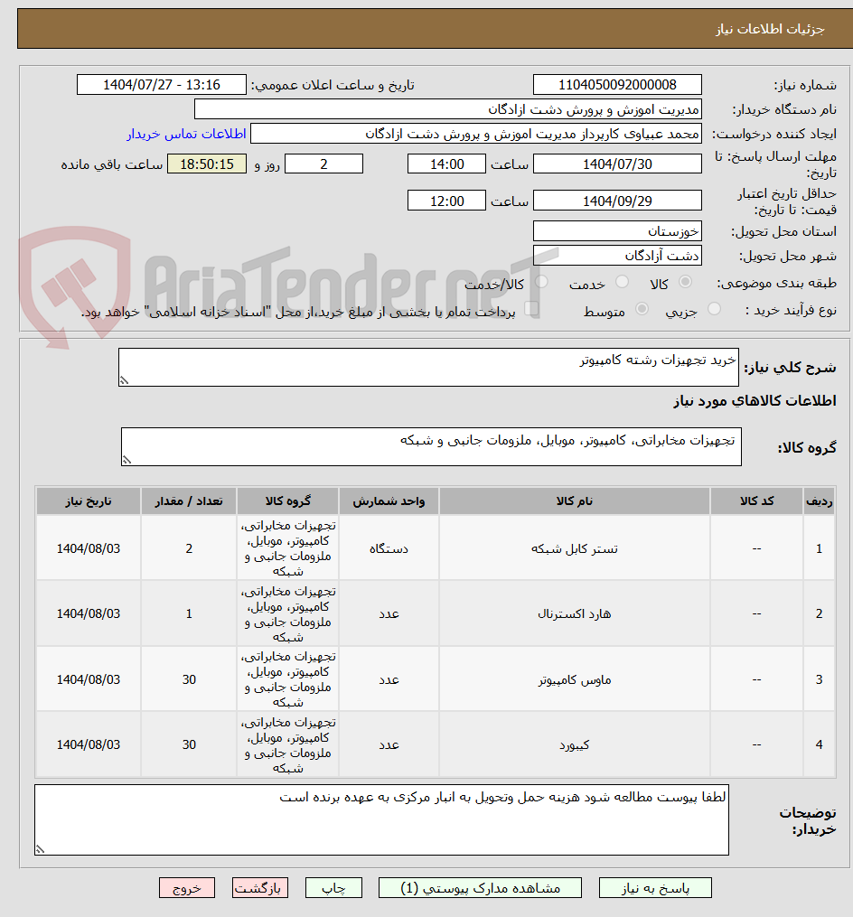 تصویر کوچک آگهی خرید تجهیزات رشته کامپیوتر