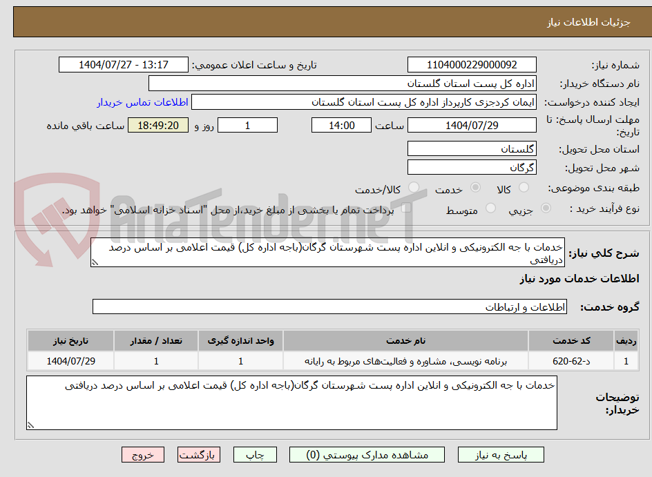 تصویر کوچک آگهی خدمات با جه الکترونیکی و انلاین اداره پست شهرستان گرگان(باجه اداره کل) قیمت اعلامی بر اساس درصد دریافتی