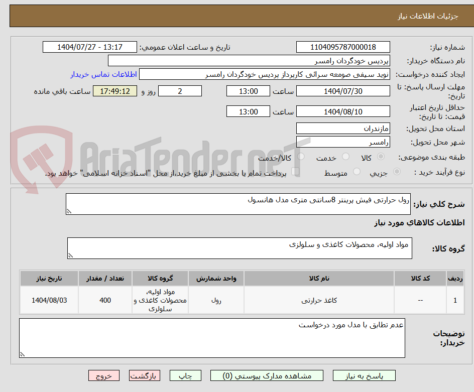 رول حرارتی فیش پرینتر 8سانتی متری مدل هانسول