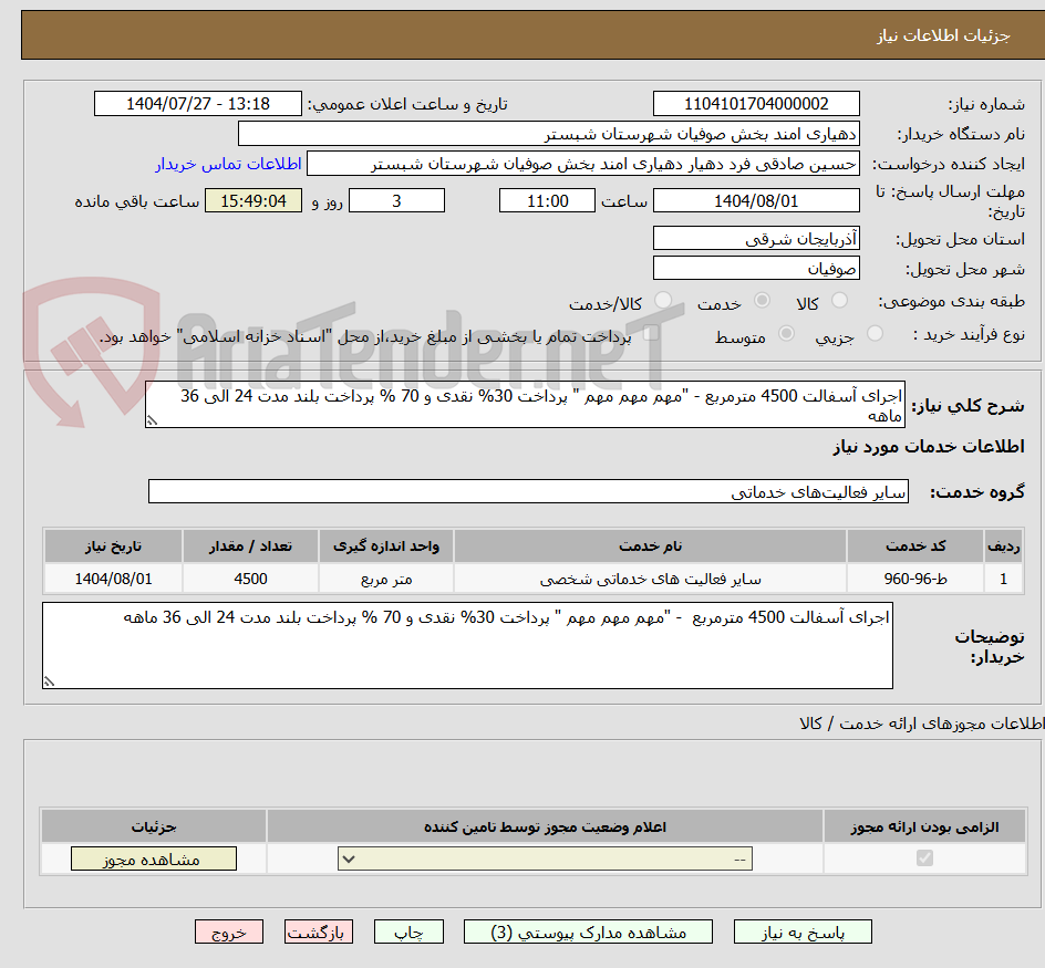 تصویر کوچک آگهی اجرای آسفالت 4500 مترمربع - "مهم مهم مهم " پرداخت 30% نقدی و 70 % پرداخت بلند مدت 24 الی 36 ماهه
