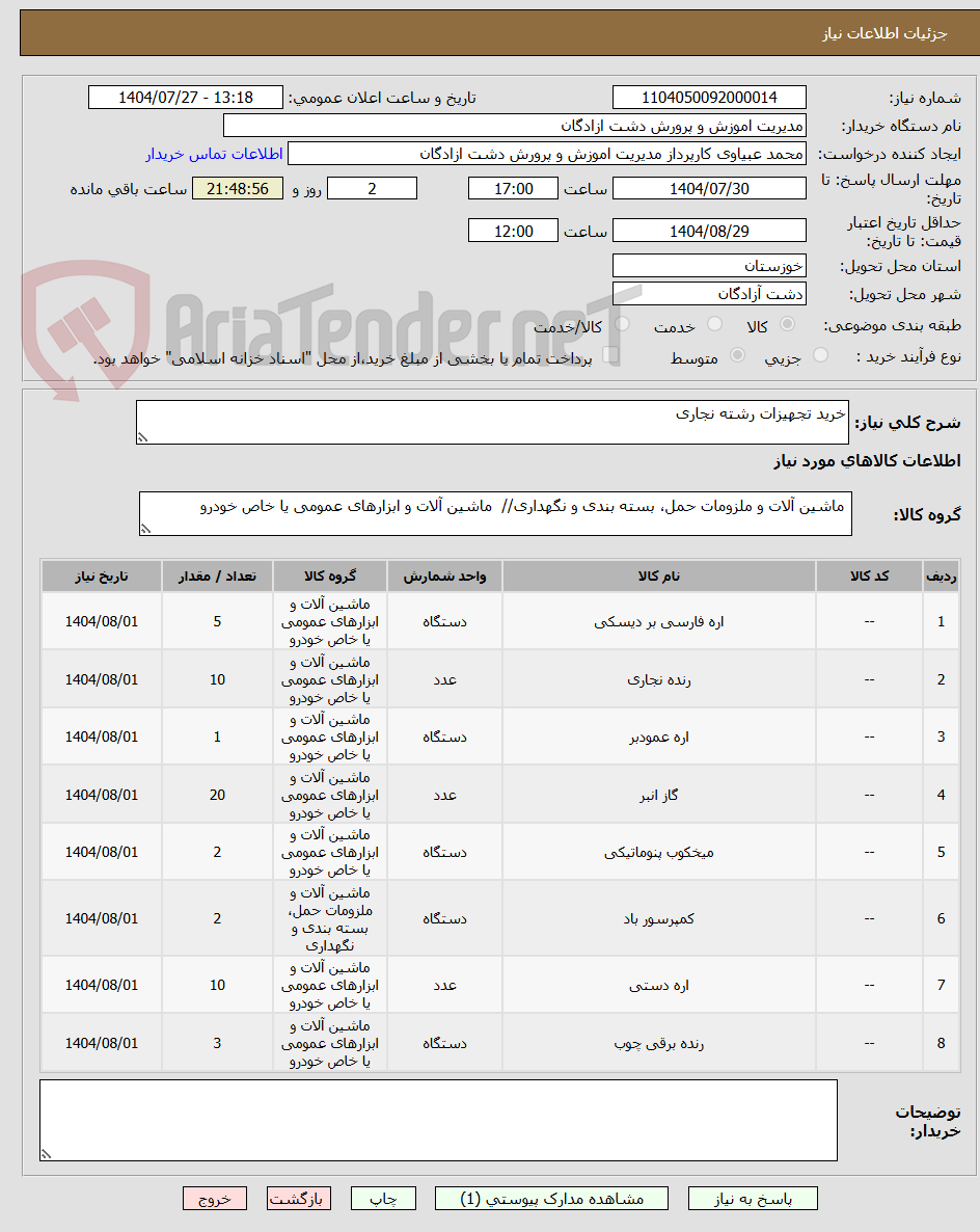 تصویر کوچک آگهی خرید تجهیزات رشته نجاری