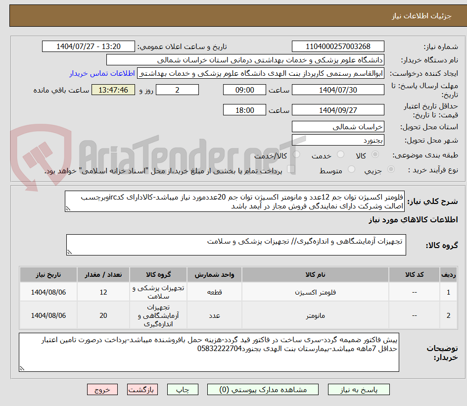 تصویر کوچک آگهی فلومتر اکسیژن توان جم 12عدد و مانومتر اکسیژن توان جم 20عددمورد نیاز میباشد-کالادارای کدircوبرچسب اصالت وشرکت دارای نمایندگی فروش مجاز در آیمد باشد