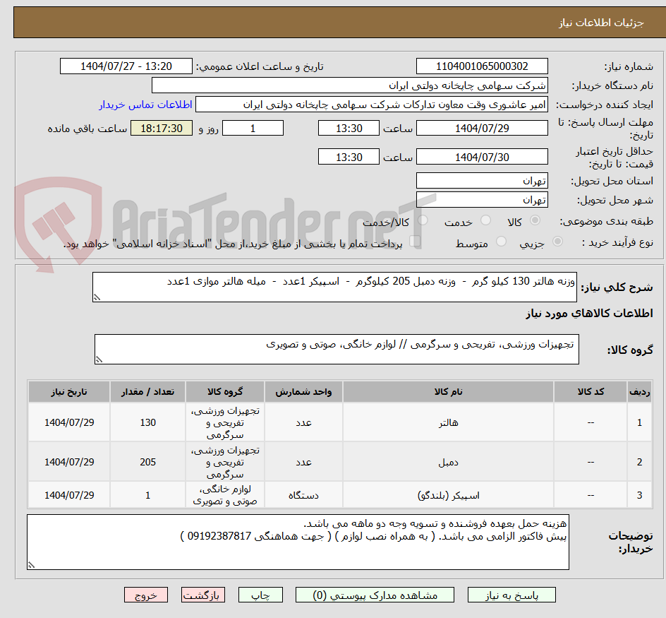 تصویر کوچک آگهی وزنه هالتر 130 کیلو گرم - وزنه دمبل 205 کیلوگرم - اسپیکر 1عدد - میله هالتر موازی 1عدد