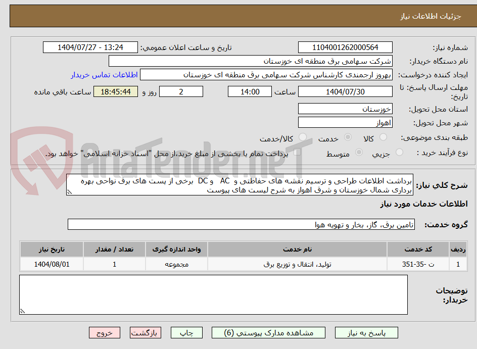 تصویر کوچک آگهی برداشت اطلاعات طراحی و ترسیم نقشه های حفاظتی و AC و DC برخی از پست های برق نواحی بهره برداری شمال خوزستان و شرق اهواز به شرح لیست های پیوست