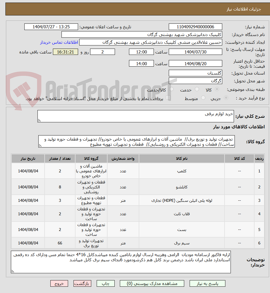 تصویر کوچک آگهی خرید لوازم برقی