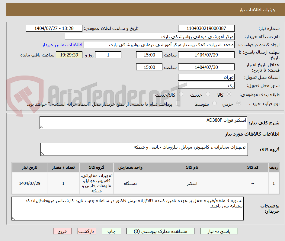 تصویر کوچک آگهی اسکنر فوژان AD380F
