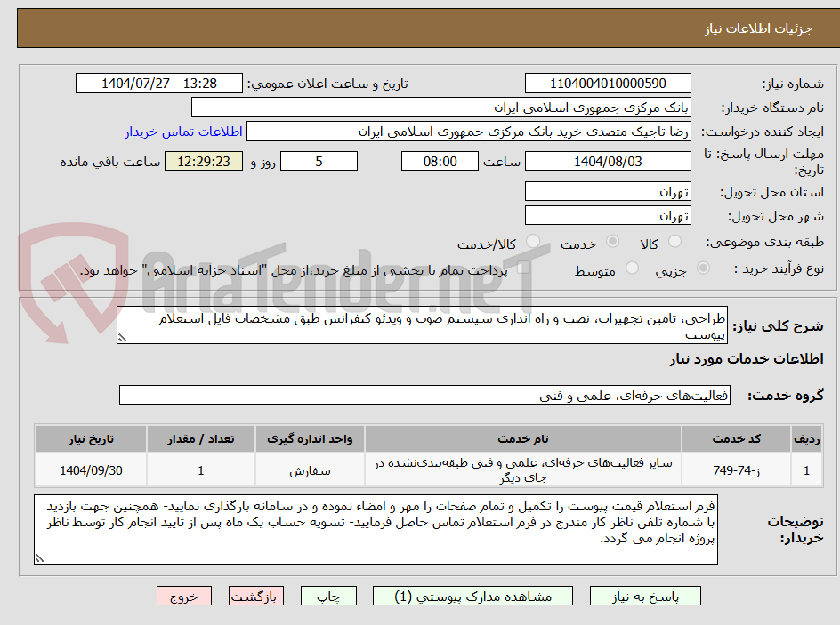تصویر کوچک آگهی طراحی، تامین تجهیزات، نصب و راه اندازی سیستم صوت و ویدئو کنفرانس طبق مشخصات فایل استعلام پیوست