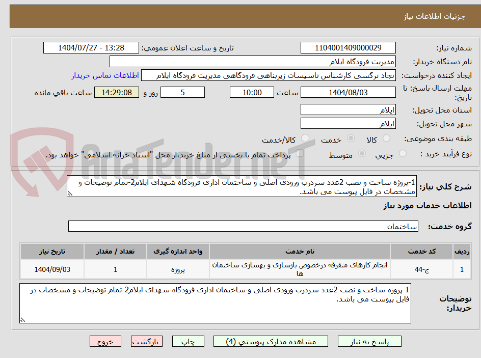 تصویر کوچک آگهی 1-پروژه ساخت و نصب 2عدد سردرب ورودی اصلی و ساختمان اداری فرودگاه شهدای ایلام2-تمام توضیحات و مشخصات در فایل پیوست می باشد.