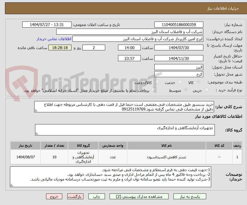 تصویر کوچک آگهی خرید سنسور طبق مشخصات فنی.مقتضی است حتما قبل از قمت دهی با کارشناس مربوطه جهت اطلاع دقیق از مشخصات فنی تماس گرفته شود.09125119769