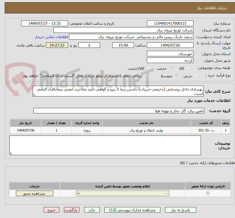 تصویر کوچک آگهی بهسازی داخل روستایی (دحیمی-حریزات)-داشتن رتبه 5 نیرو و گواهی تایید صلاحیت ایمنی پیمانکاران الزامی است.