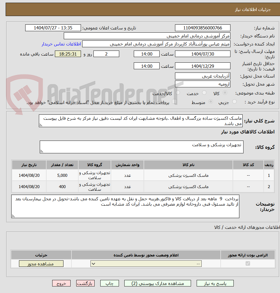 تصویر کوچک آگهی ماسک اکسیژن ساده بزرگسال و اطفال .باتوجه مشابهت ایران کد لیست دقیق نیاز مرکز به شرح فایل پیوست می باشد