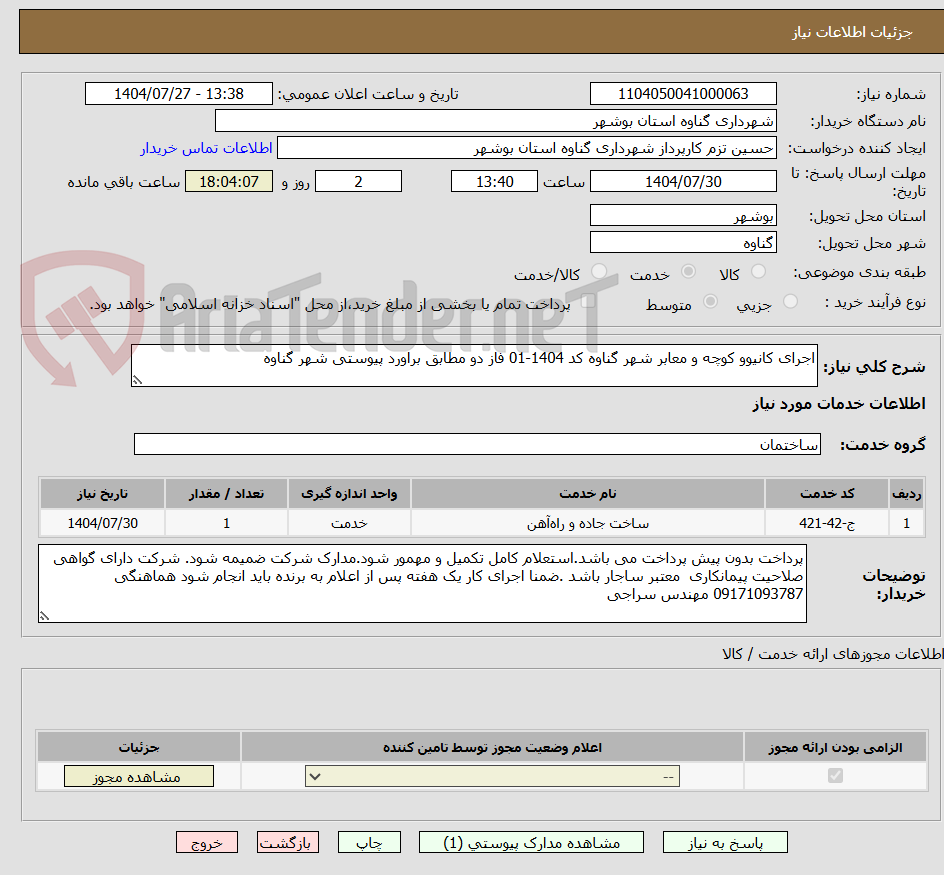 تصویر کوچک آگهی اجرای کانیوو کوچه و معابر شهر گناوه کد 1404-01 فاز دو مطابق براورد پیوستی شهر گناوه