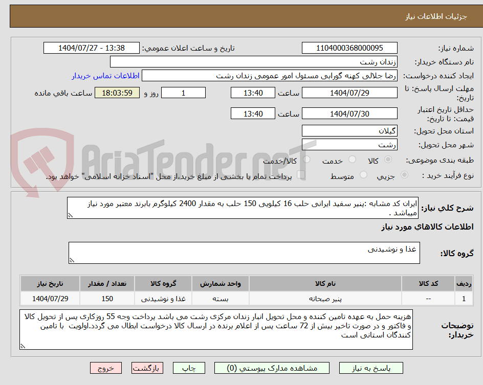 تصویر کوچک آگهی ایران کد مشابه :پنیر سفید ایرانی حلب 16 کیلویی 150 حلب به مقدار 2400 کیلوگرم بابرند معتبر مورد نیاز میباشد .