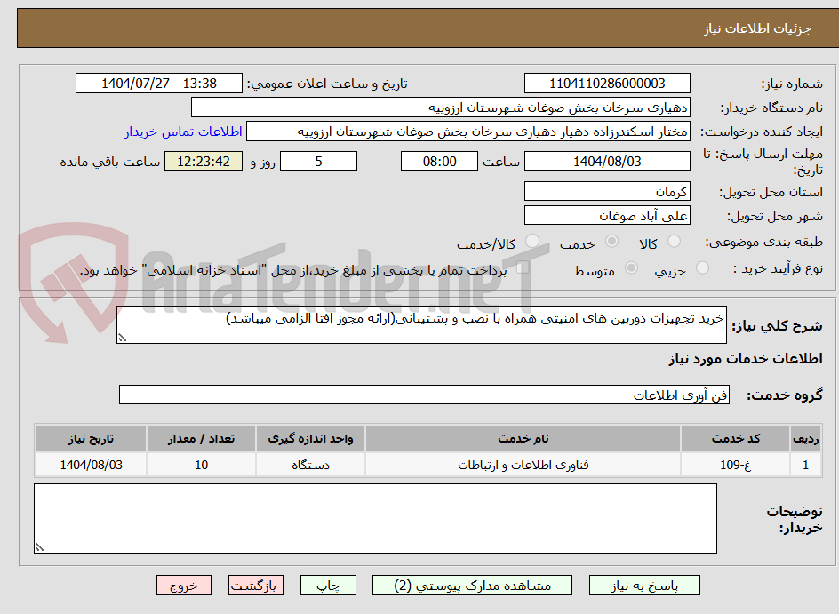 تصویر کوچک آگهی خرید تجهیزات دوربین های امنیتی همراه با نصب و پشتیبانی(ارائه مجوز افتا الزامی میباشد)