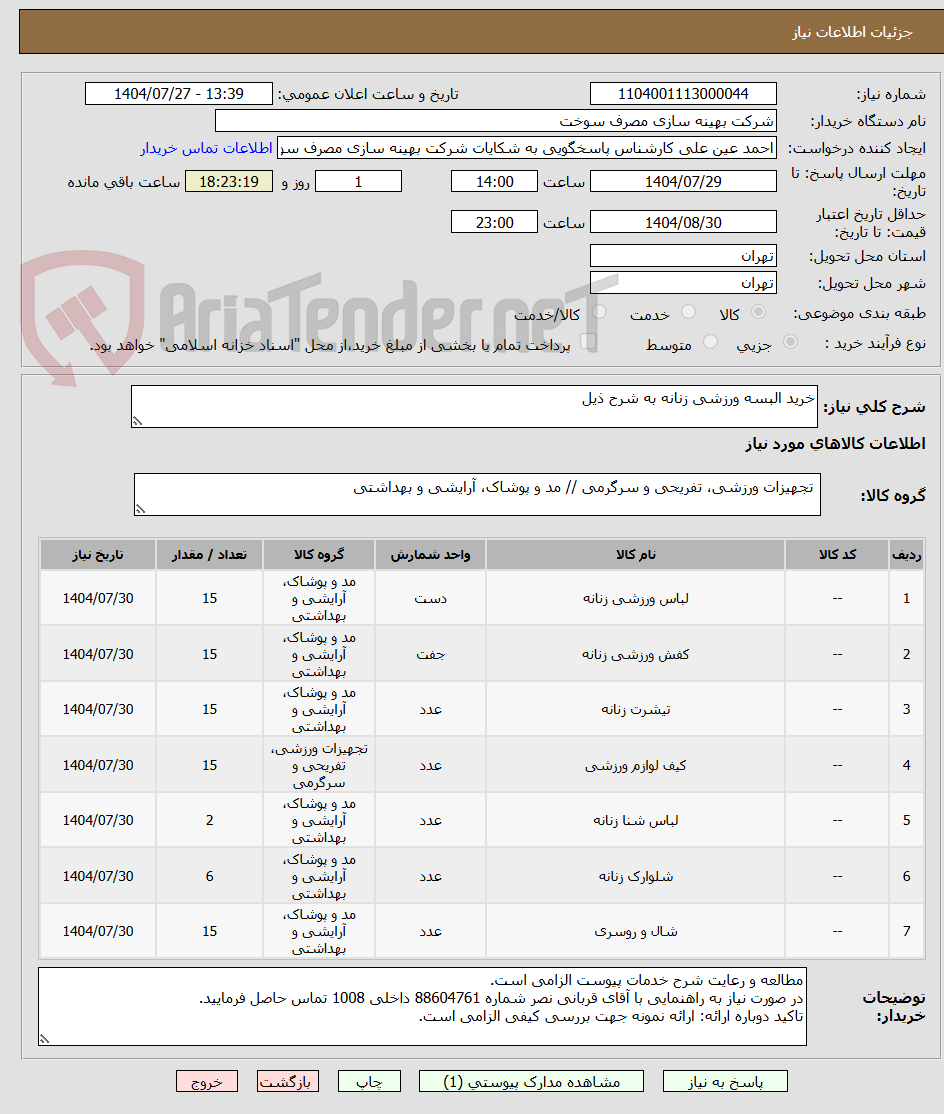 تصویر کوچک آگهی خرید البسه ورزشی زنانه به شرح ذیل