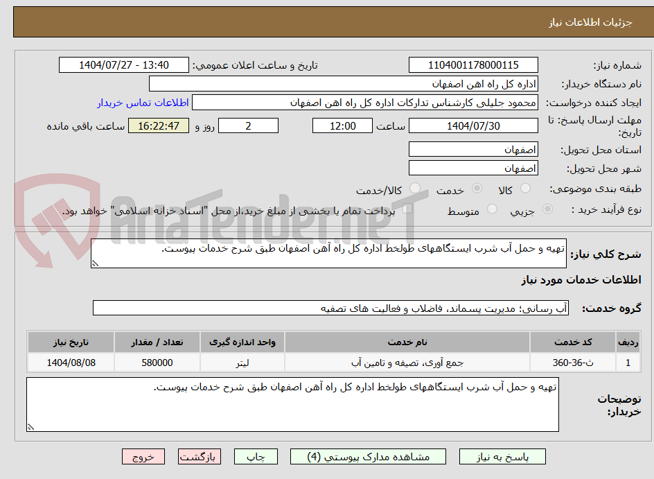 تصویر کوچک آگهی تهیه و حمل آب شرب ایستگاههای طولخط اداره کل راه آهن اصفهان طبق شرح خدمات پیوست.
