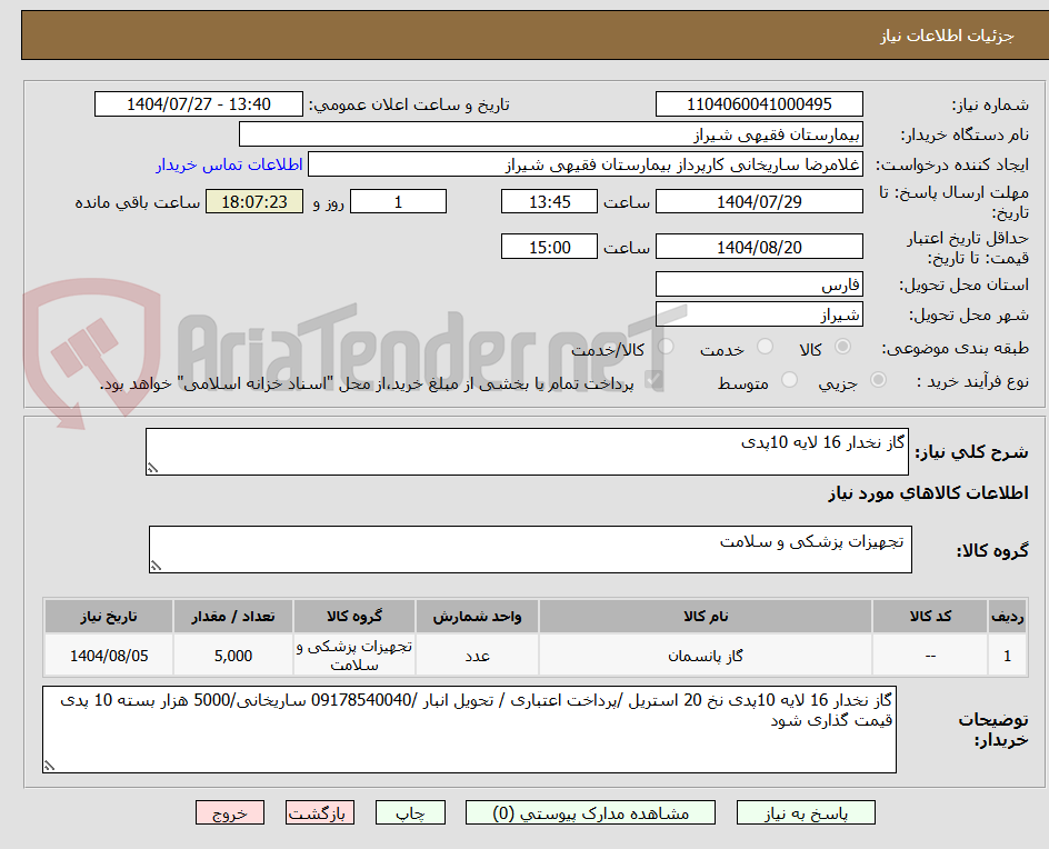 تصویر کوچک آگهی گاز نخدار 16 لایه 10پدی