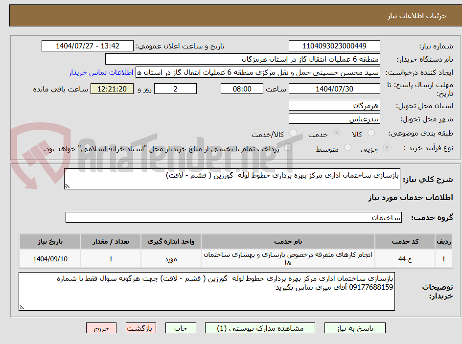 تصویر کوچک آگهی بازسازی ساختمان اداری مرکز بهره برداری خطوط لوله گورزین ( قشم - لافت)