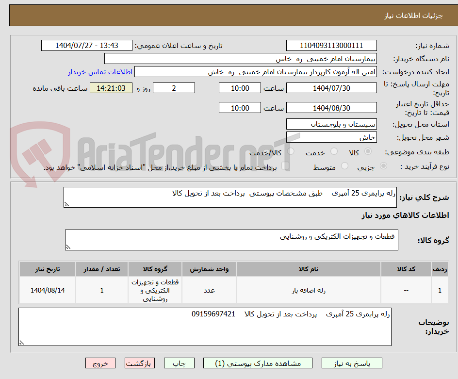 تصویر کوچک آگهی رله پرایمری 25 آمپری طبق مشخصات پیوستی پرداخت بعد از تحویل کالا