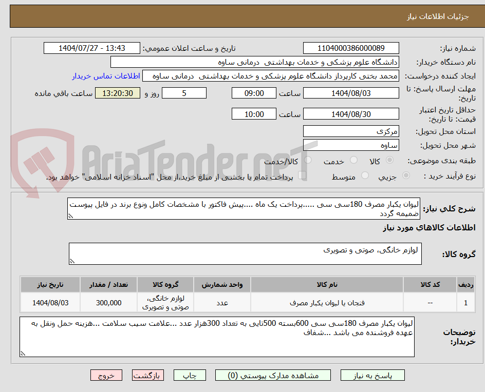 تصویر کوچک آگهی لیوان یکبار مصرف 180سی سی .....پرداخت یک ماه ....پیش فاکتور با مشخصات کامل ونوع برند در فایل پیوست ضمیمه گردد