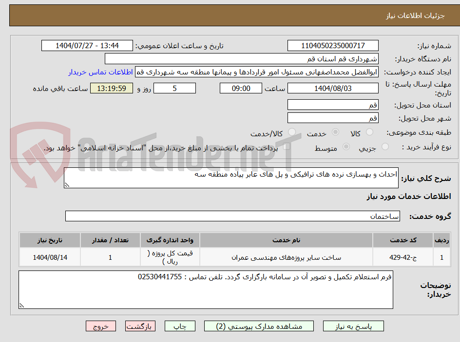 تصویر کوچک آگهی احداث و بهسازی نرده های ترافیکی و پل های عابر پیاده منطقه سه