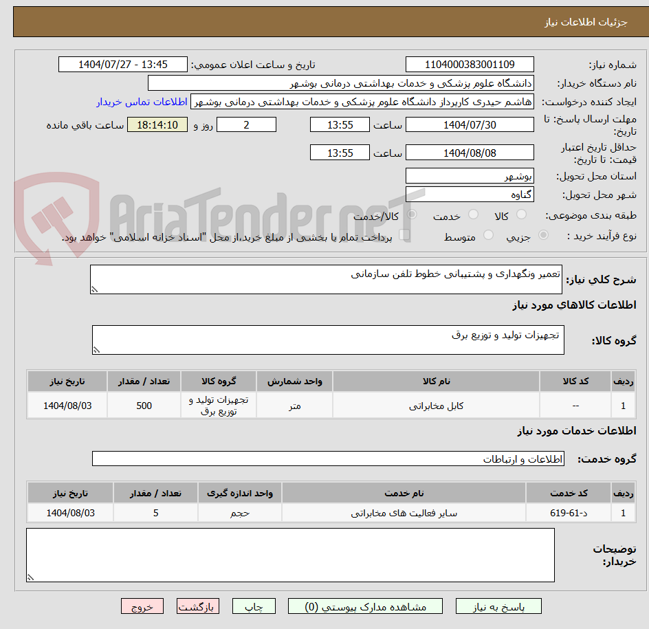 تصویر کوچک آگهی تعمیر ونگهداری و پشتیبانی خطوط تلفن سازمانی